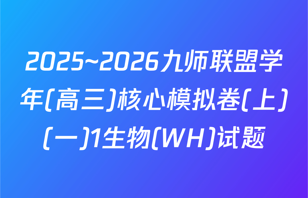 2025~2026九师联盟学年(高三)核心模拟卷(上)(一)1生物(WH)试题