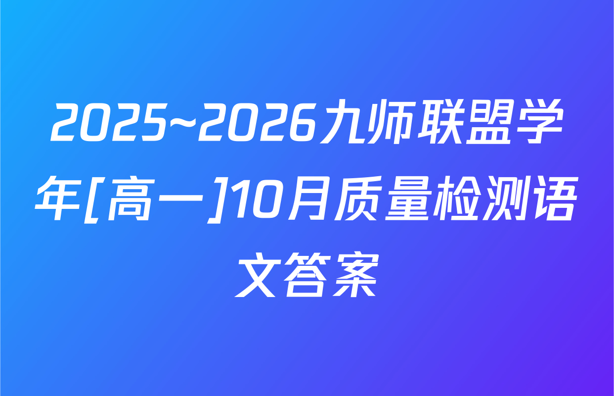 2025~2026九师联盟学年[高一]10月质量检测语文答案