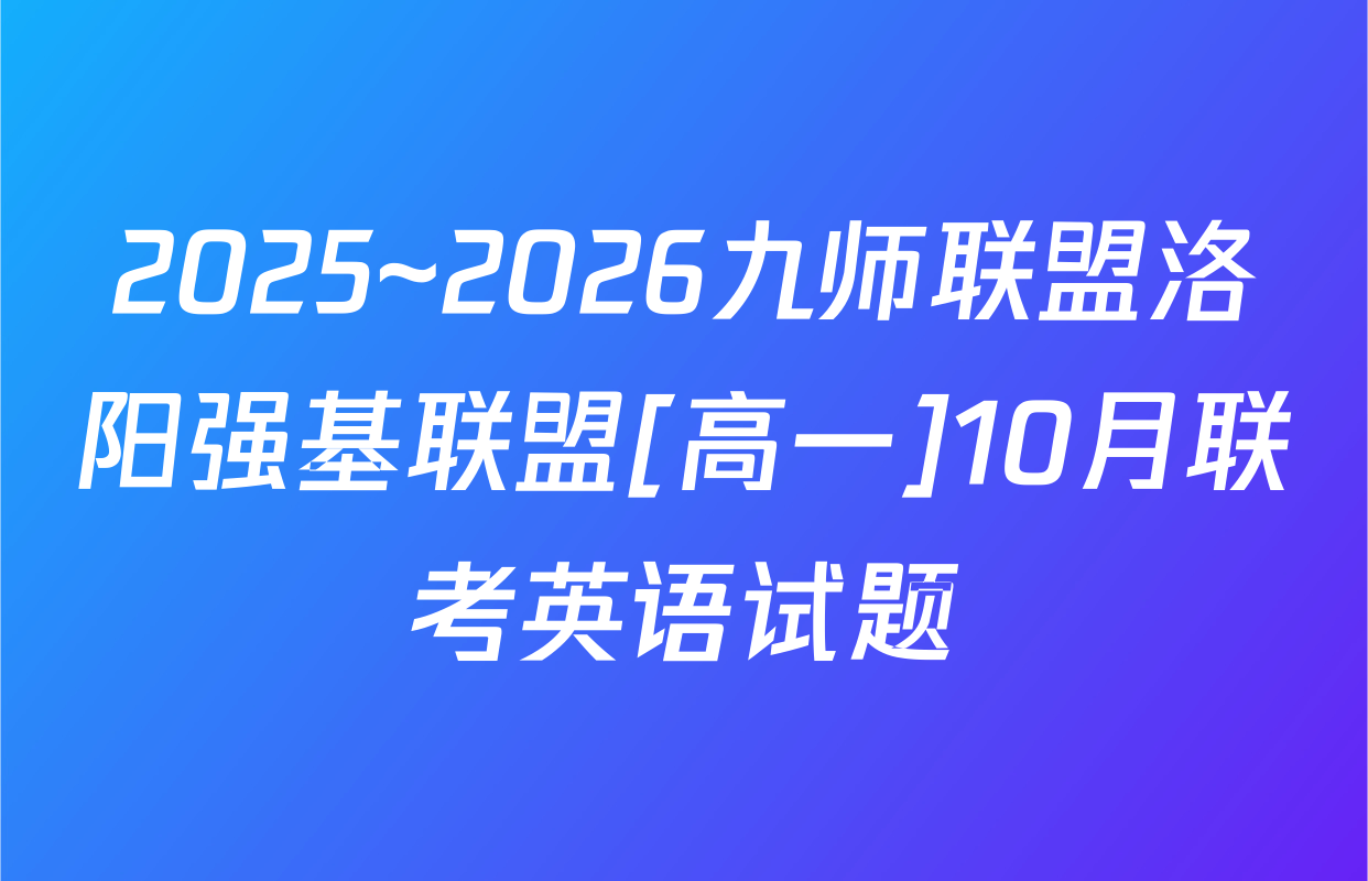2025~2026九师联盟洛阳强基联盟[高一]10月联考英语试题