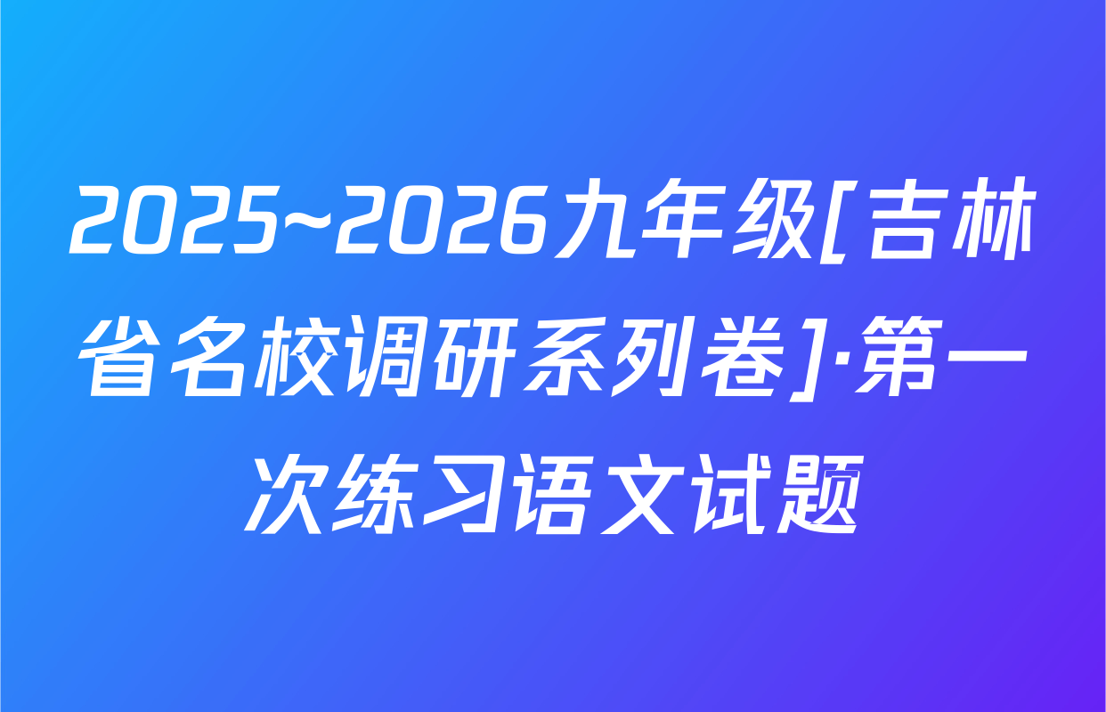 2025~2026九年级[吉林省名校调研系列卷]·第一次练习语文试题