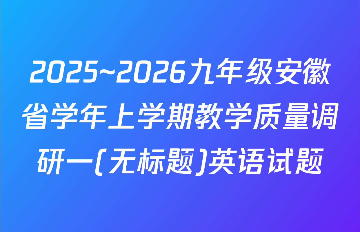 2025~2026九年级安徽省学年上学期教学质量调研一(无标题)英语试题