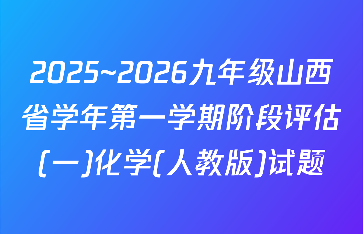 2025~2026九年级山西省学年第一学期阶段评估(一)化学(人教版)试题