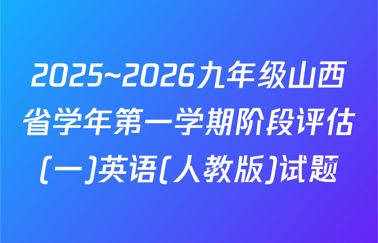 2025~2026九年级山西省学年第一学期阶段评估(一)英语(人教版)试题