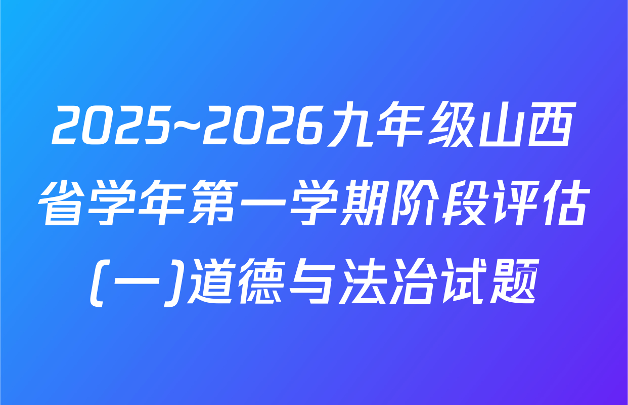 2025~2026九年级山西省学年第一学期阶段评估(一)道德与法治试题