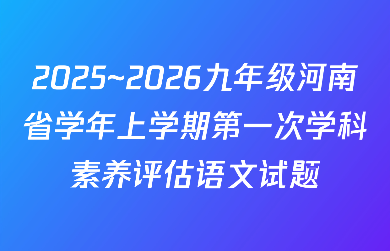 2025~2026九年级河南省学年上学期第一次学科素养评估语文试题