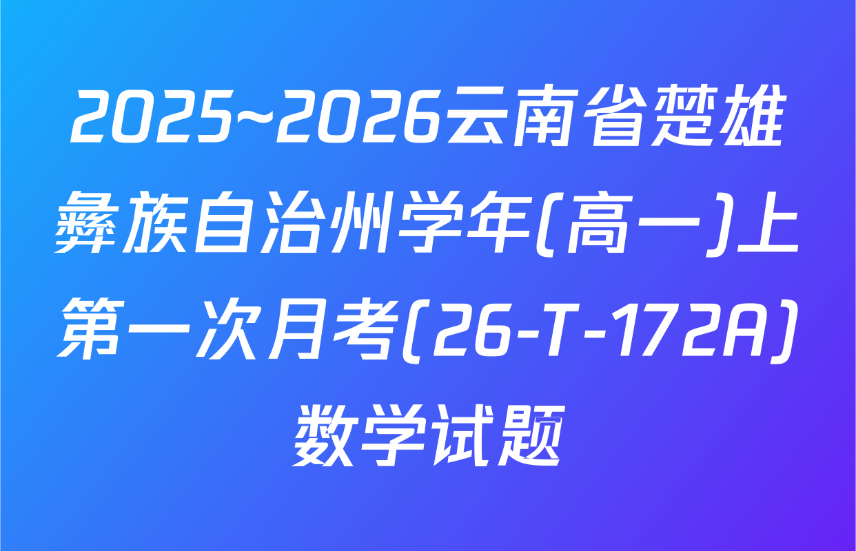 2025~2026云南省楚雄彝族自治州学年(高一)上第一次月考(26-T-172A)数学试题
