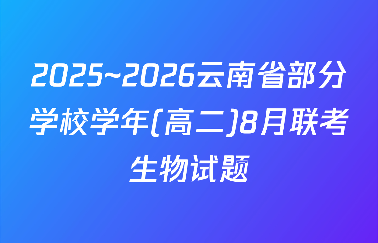 2025~2026云南省部分学校学年(高二)8月联考生物试题