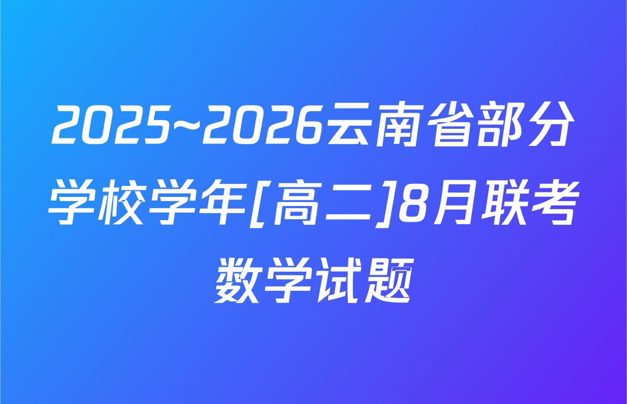 2025~2026云南省部分学校学年[高二]8月联考数学试题