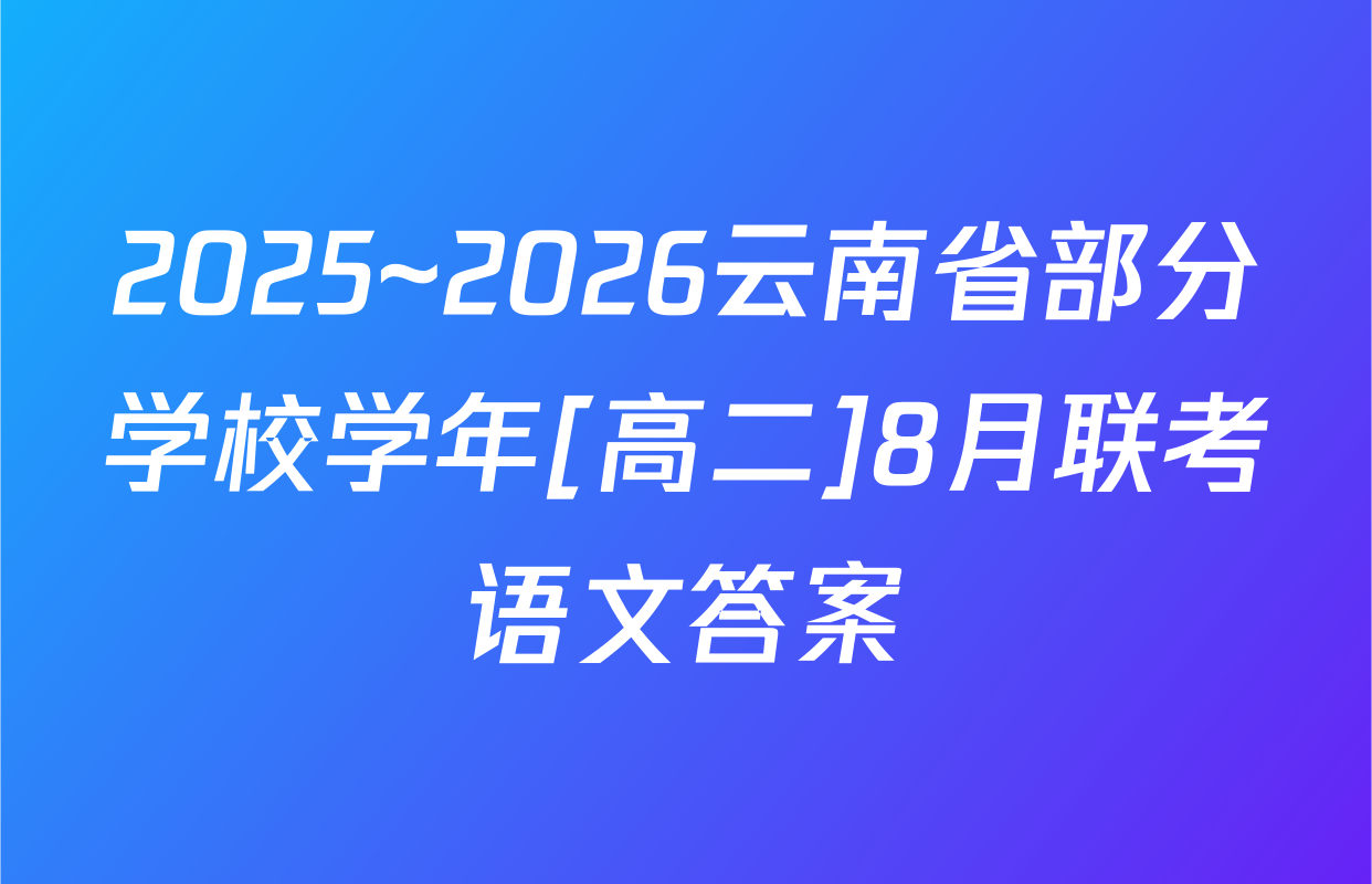 2025~2026云南省部分学校学年[高二]8月联考语文答案