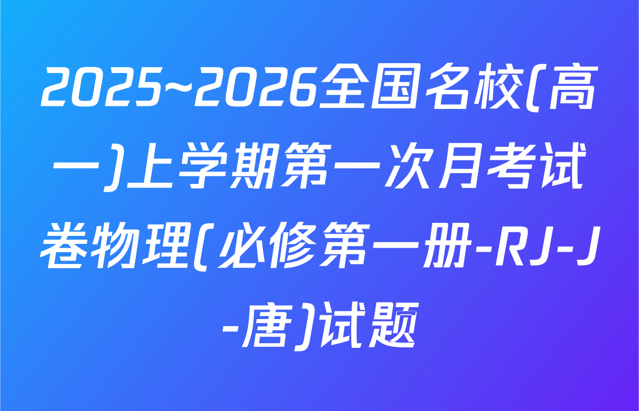 2025~2026全国名校(高一)上学期第一次月考试卷物理(必修第一册-RJ-J-唐)试题