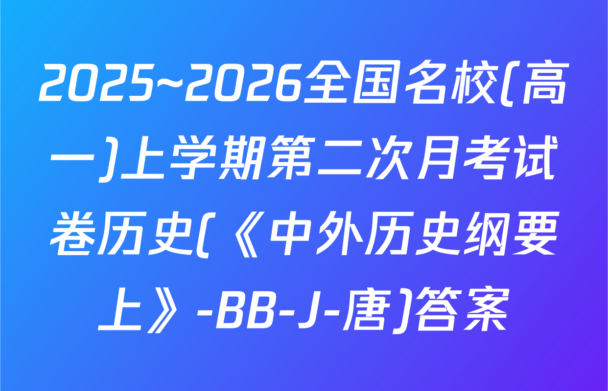 2025~2026全国名校(高一)上学期第二次月考试卷历史(《中外历史纲要上》-BB-J-唐)答案