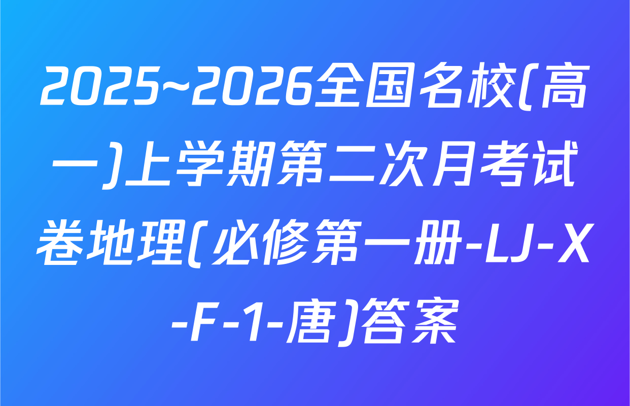 2025~2026全国名校(高一)上学期第二次月考试卷地理(必修第一册-LJ-X-F-1-唐)答案