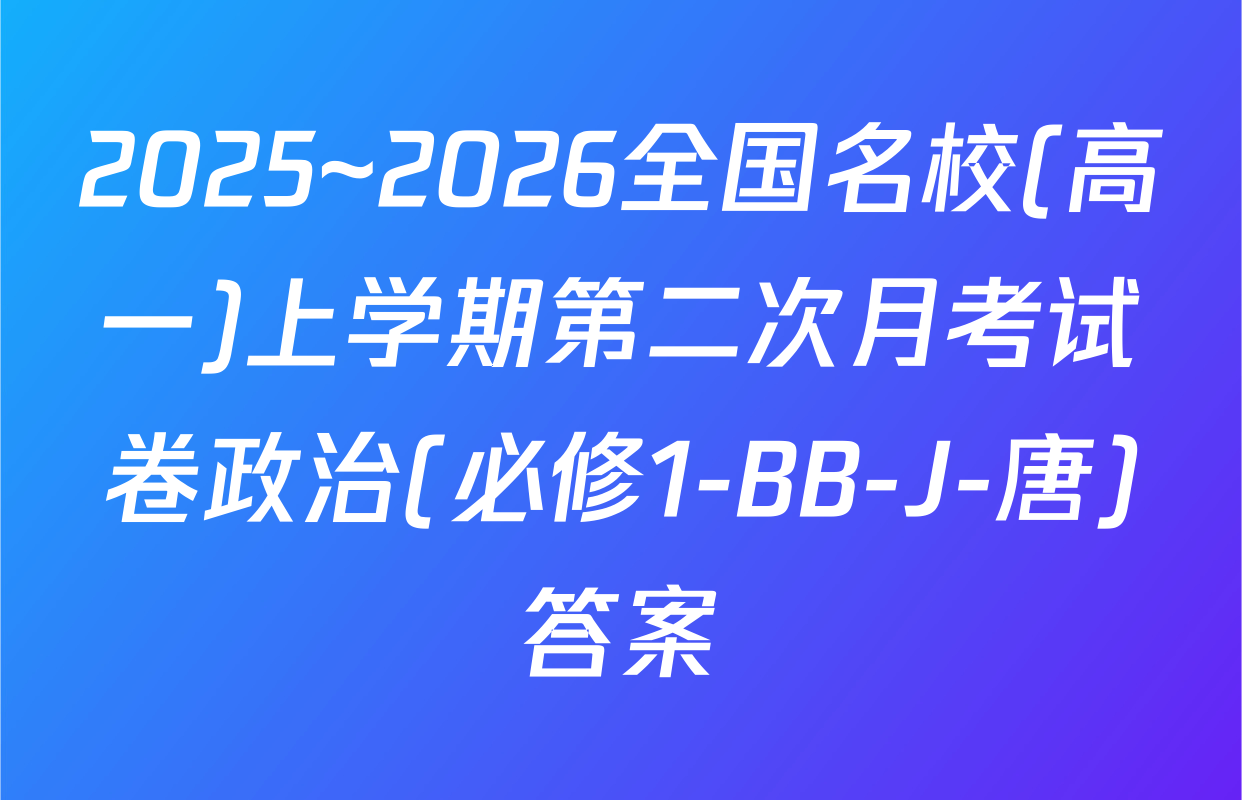 2025~2026全国名校(高一)上学期第二次月考试卷政治(必修1-BB-J-唐)答案
