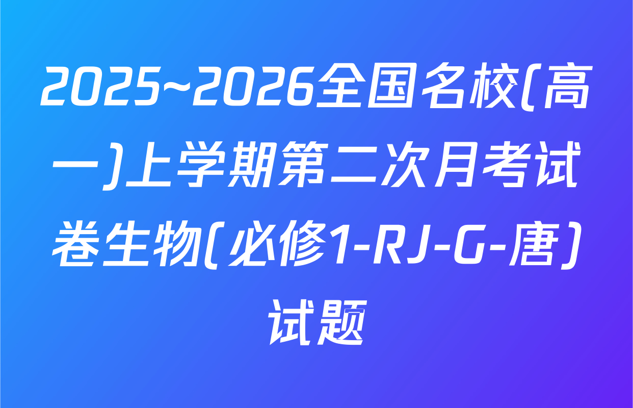 2025~2026全国名校(高一)上学期第二次月考试卷生物(必修1-RJ-G-唐)试题