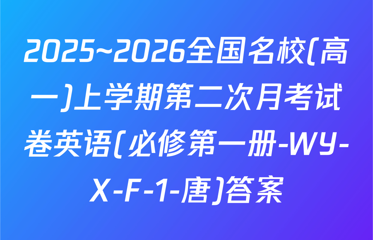 2025~2026全国名校(高一)上学期第二次月考试卷英语(必修第一册-WY-X-F-1-唐)答案