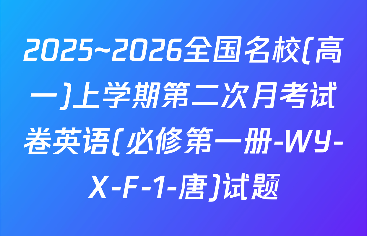 2025~2026全国名校(高一)上学期第二次月考试卷英语(必修第一册-WY-X-F-1-唐)试题