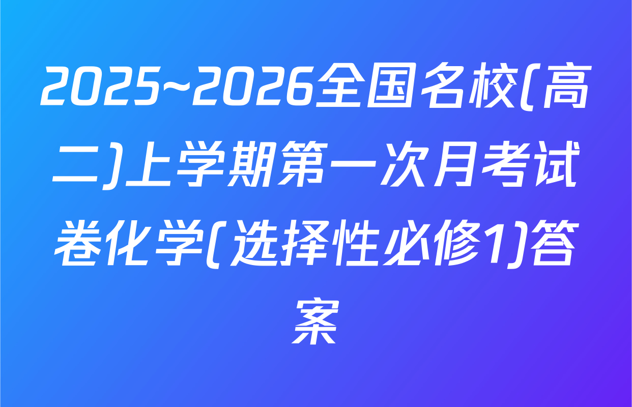 2025~2026全国名校(高二)上学期第一次月考试卷化学(选择性必修1)答案