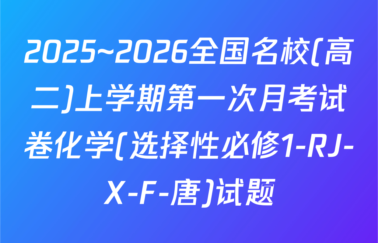 2025~2026全国名校(高二)上学期第一次月考试卷化学(选择性必修1-RJ-X-F-唐)试题