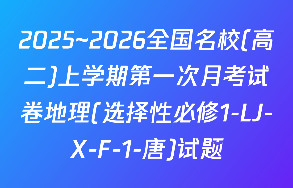 2025~2026全国名校(高二)上学期第一次月考试卷地理(选择性必修1-LJ-X-F-1-唐)试题