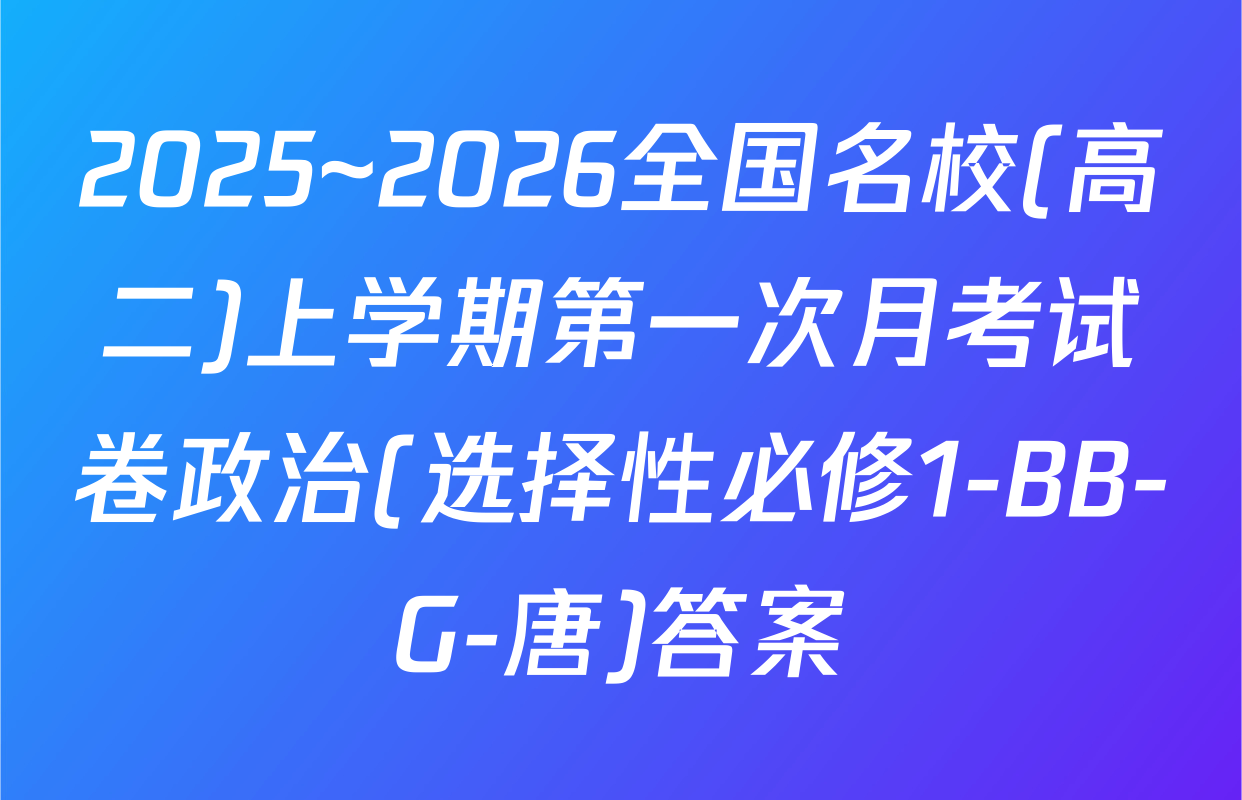 2025~2026全国名校(高二)上学期第一次月考试卷政治(选择性必修1-BB-G-唐)答案