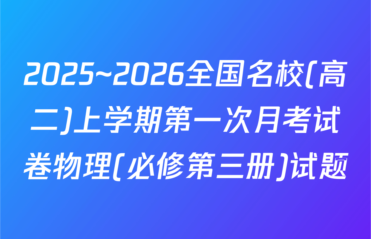 2025~2026全国名校(高二)上学期第一次月考试卷物理(必修第三册)试题