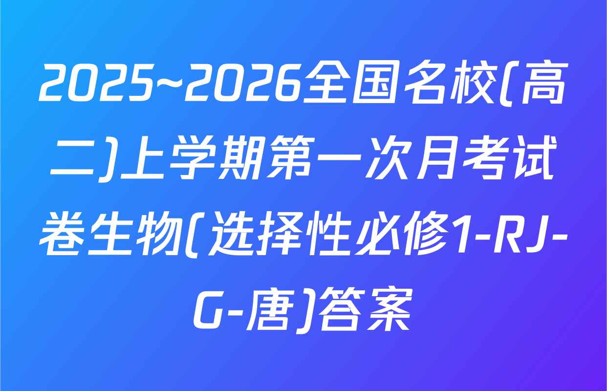 2025~2026全国名校(高二)上学期第一次月考试卷生物(选择性必修1-RJ-G-唐)答案