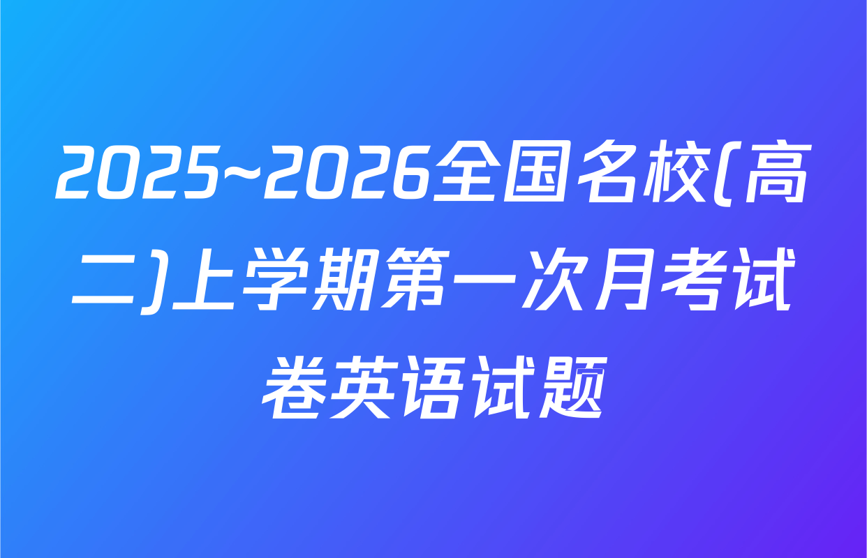 2025~2026全国名校(高二)上学期第一次月考试卷英语试题