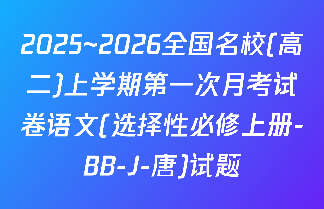 2025~2026全国名校(高二)上学期第一次月考试卷语文(选择性必修上册-BB-J-唐)试题