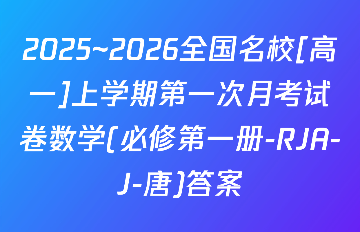 2025~2026全国名校[高一]上学期第一次月考试卷数学(必修第一册-RJA-J-唐)答案
