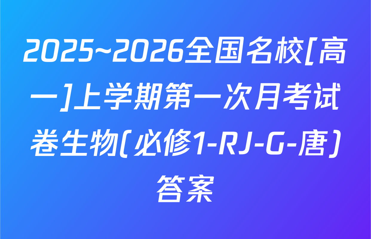 2025~2026全国名校[高一]上学期第一次月考试卷生物(必修1-RJ-G-唐)答案