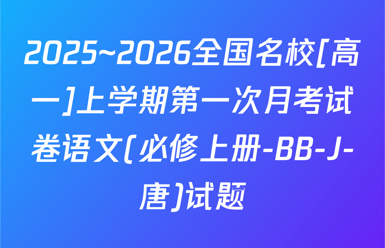 2025~2026全国名校[高一]上学期第一次月考试卷语文(必修上册-BB-J-唐)试题