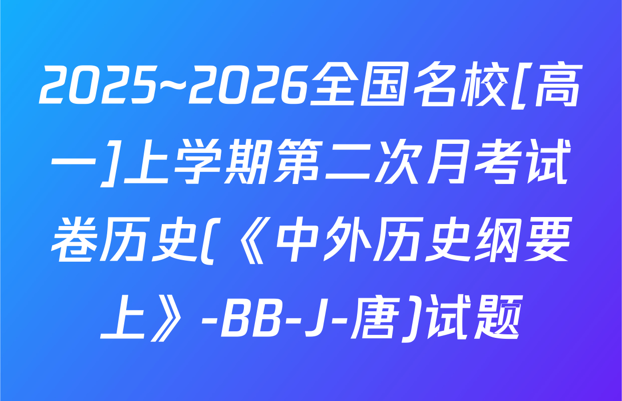 2025~2026全国名校[高一]上学期第二次月考试卷历史(《中外历史纲要上》-BB-J-唐)试题
