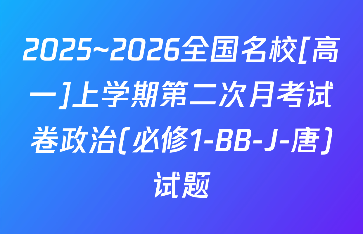 2025~2026全国名校[高一]上学期第二次月考试卷政治(必修1-BB-J-唐)试题