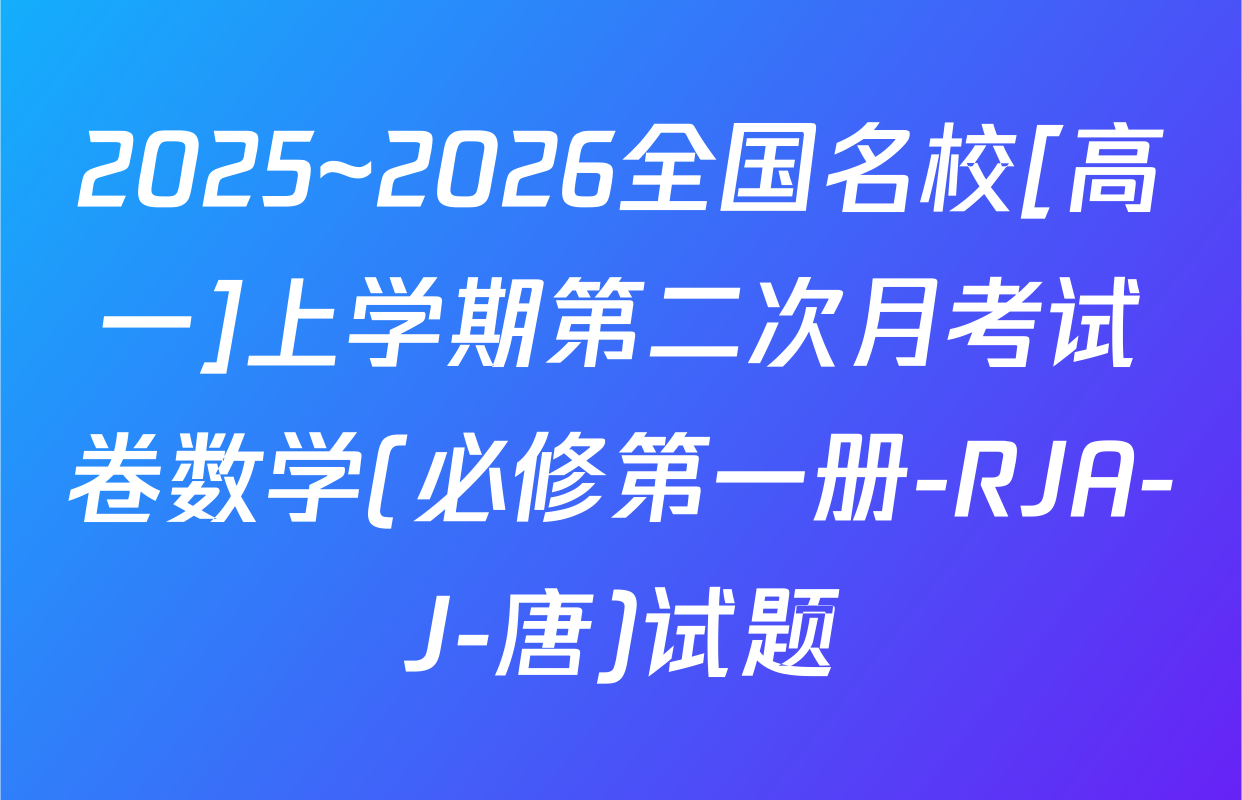2025~2026全国名校[高一]上学期第二次月考试卷数学(必修第一册-RJA-J-唐)试题