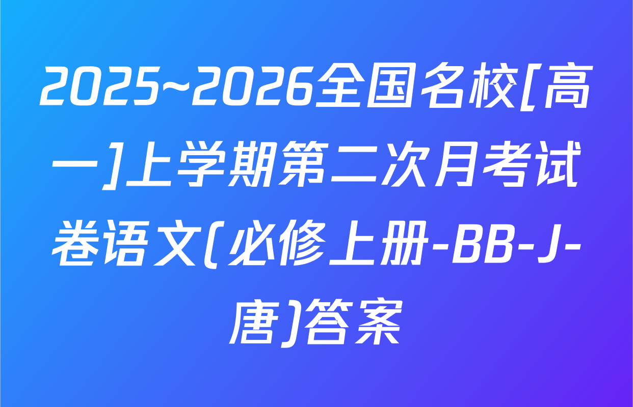 2025~2026全国名校[高一]上学期第二次月考试卷语文(必修上册-BB-J-唐)答案