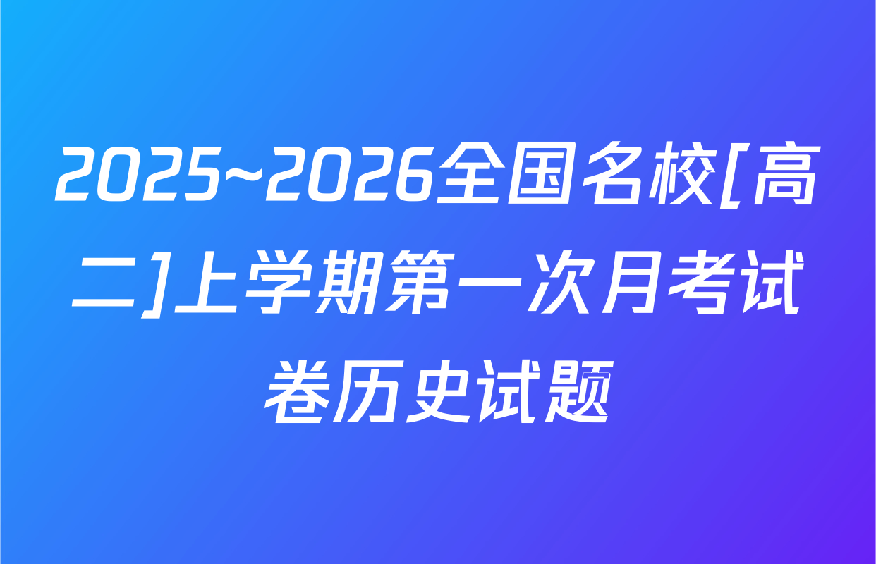 2025~2026全国名校[高二]上学期第一次月考试卷历史试题