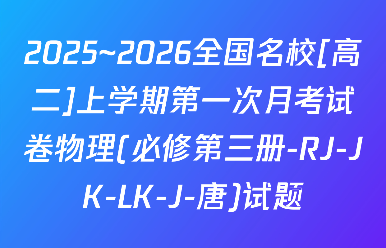 2025~2026全国名校[高二]上学期第一次月考试卷物理(必修第三册-RJ-JK-LK-J-唐)试题