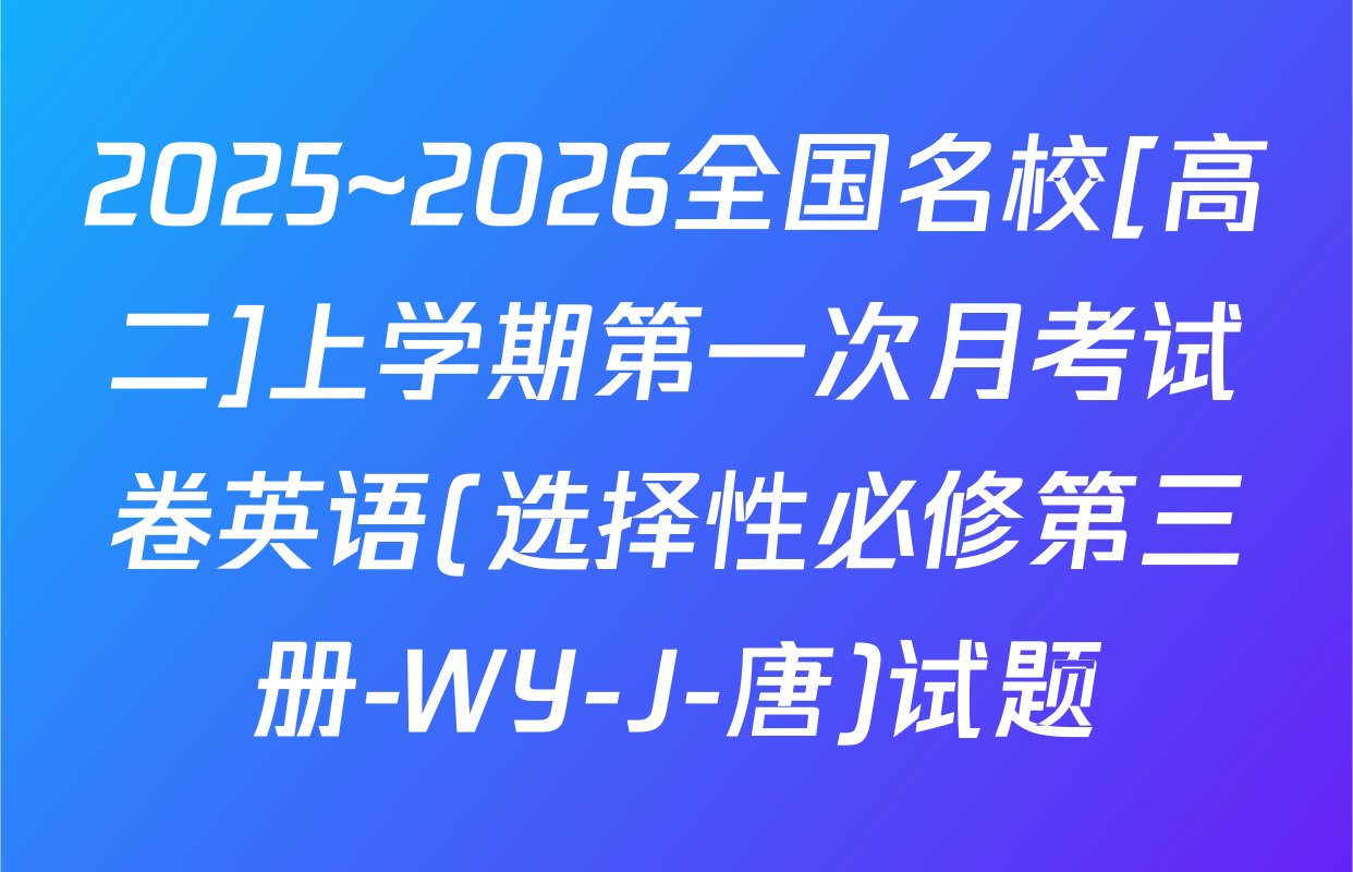 2025~2026全国名校[高二]上学期第一次月考试卷英语(选择性必修第三册-WY-J-唐)试题