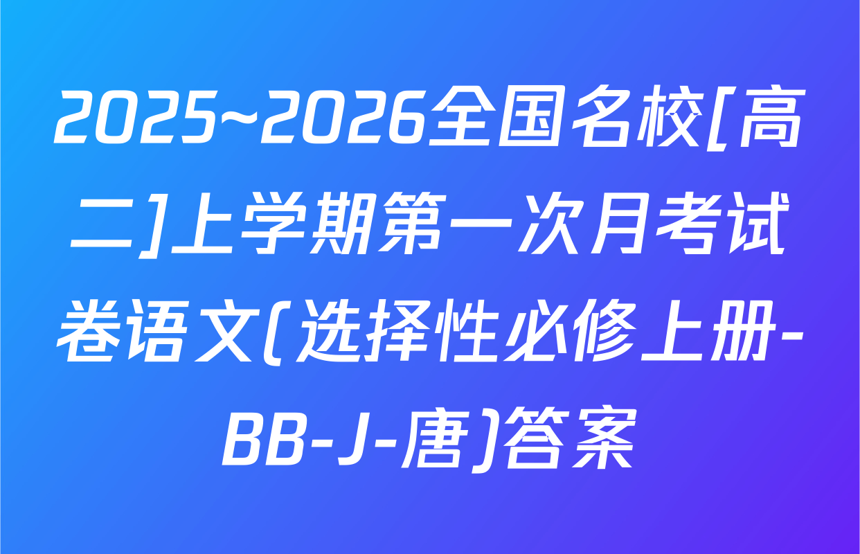 2025~2026全国名校[高二]上学期第一次月考试卷语文(选择性必修上册-BB-J-唐)答案