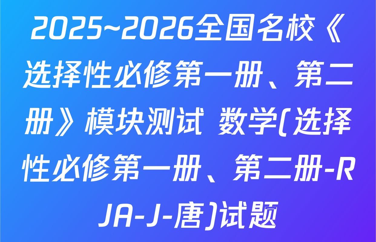 2025~2026全国名校《选择性必修第一册、第二册》模块测试 数学(选择性必修第一册、第二册-RJA-J-唐)试题