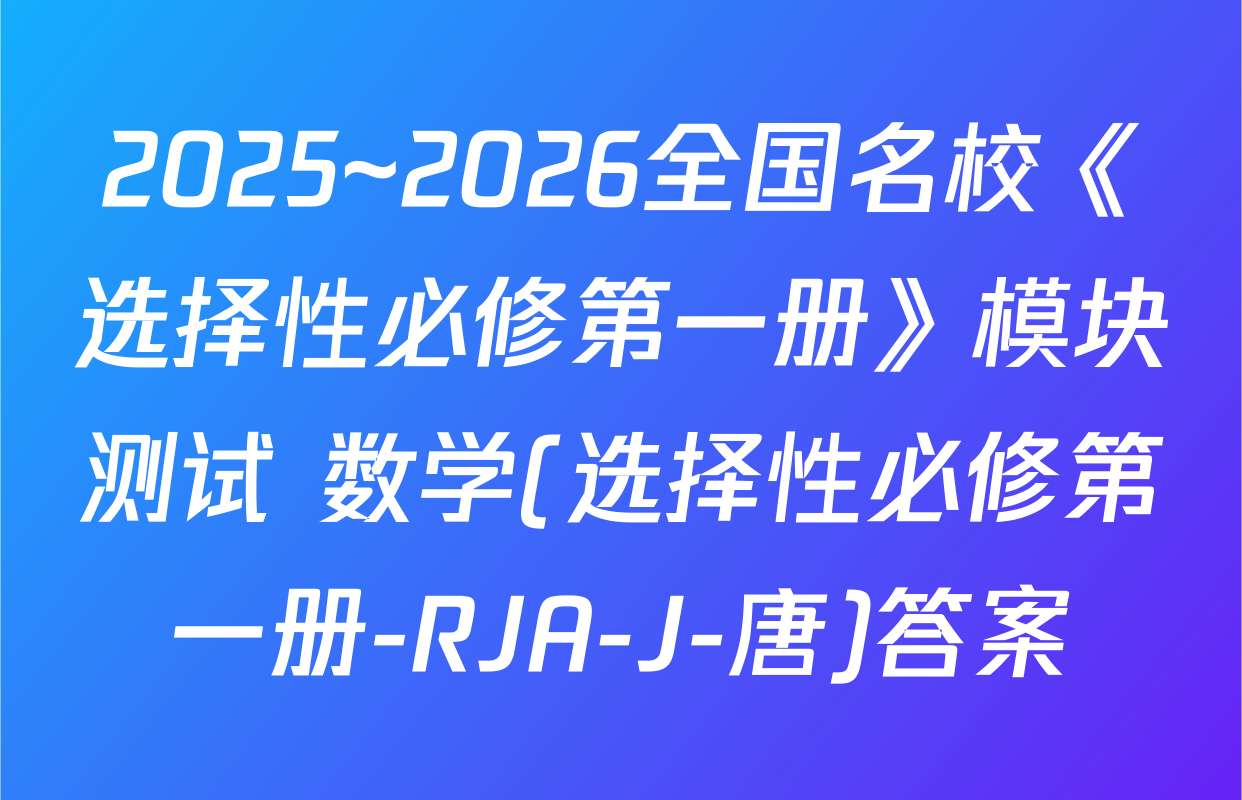 2025~2026全国名校《选择性必修第一册》模块测试 数学(选择性必修第一册-RJA-J-唐)答案