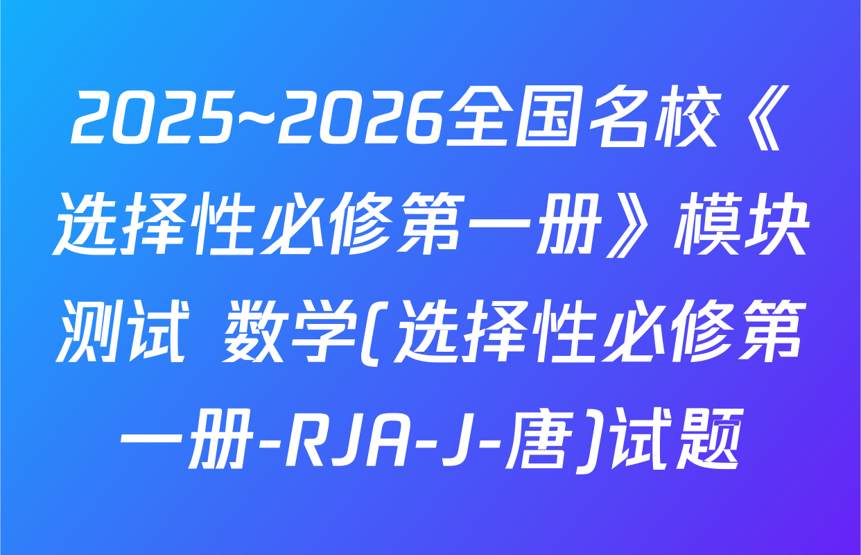 2025~2026全国名校《选择性必修第一册》模块测试 数学(选择性必修第一册-RJA-J-唐)试题