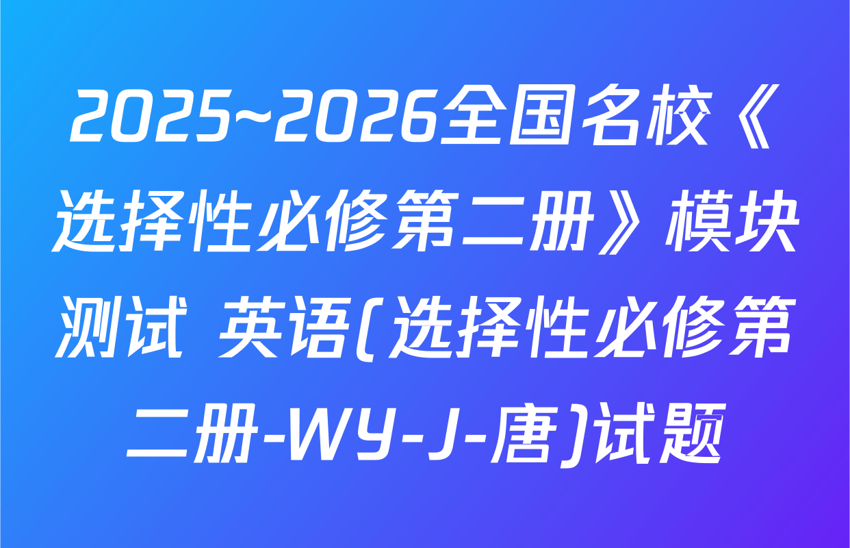 2025~2026全国名校《选择性必修第二册》模块测试 英语(选择性必修第二册-WY-J-唐)试题