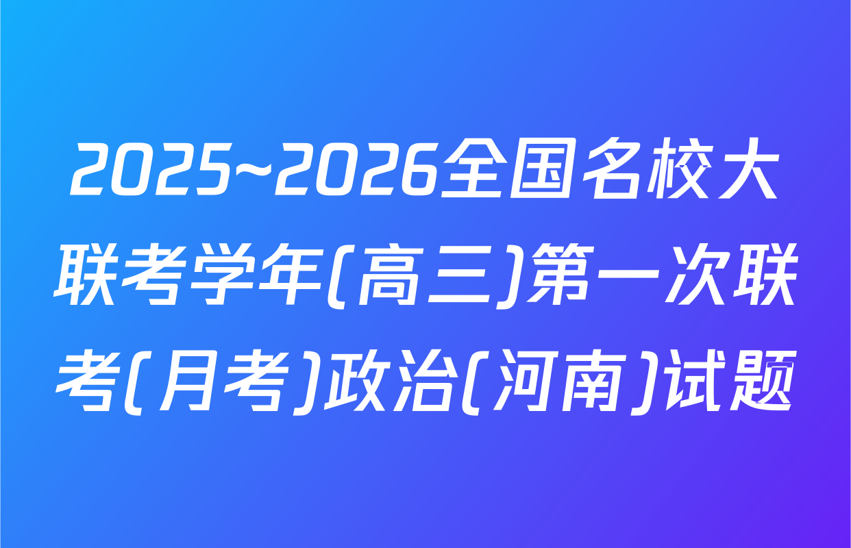 2025~2026全国名校大联考学年(高三)第一次联考(月考)政治(河南)试题