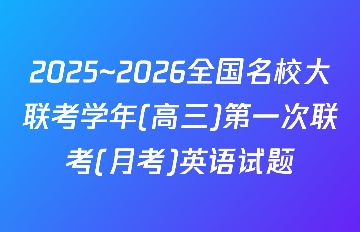 2025~2026全国名校大联考学年(高三)第一次联考(月考)英语试题