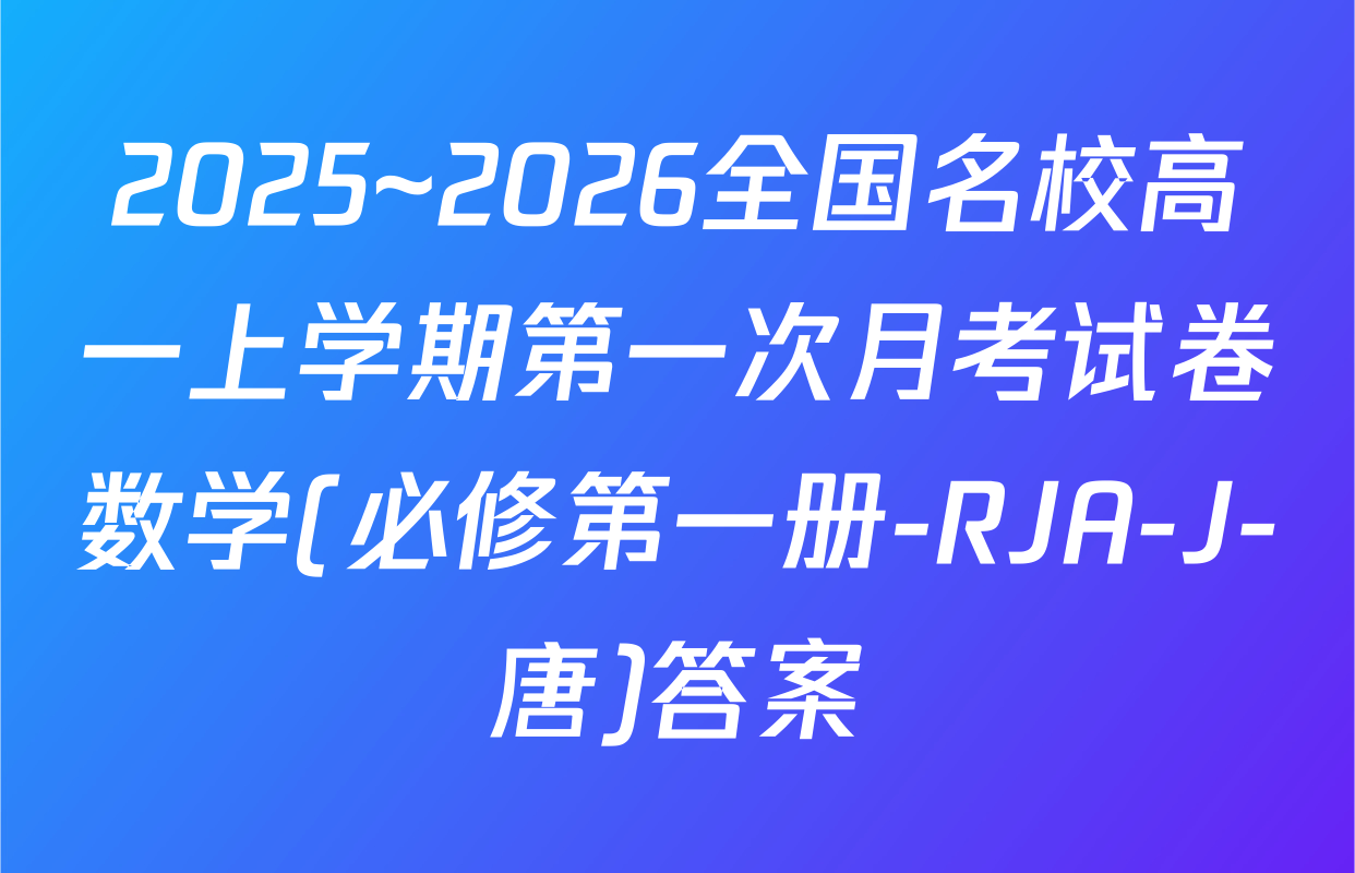 2025~2026全国名校高一上学期第一次月考试卷数学(必修第一册-RJA-J-唐)答案