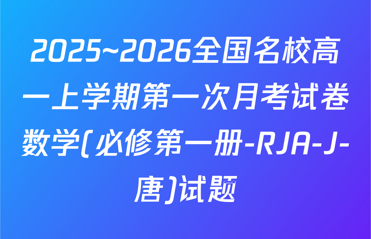 2025~2026全国名校高一上学期第一次月考试卷数学(必修第一册-RJA-J-唐)试题