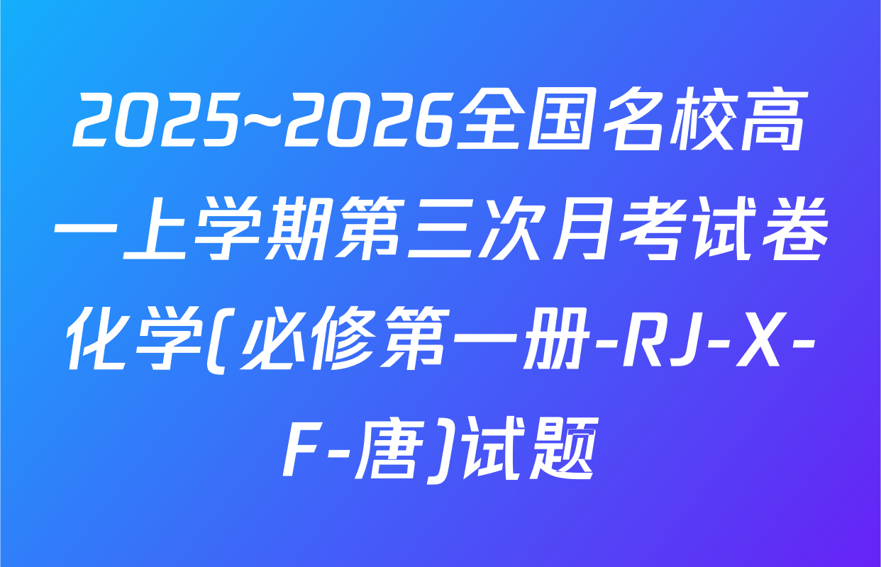 2025~2026全国名校高一上学期第三次月考试卷化学(必修第一册-RJ-X-F-唐)试题