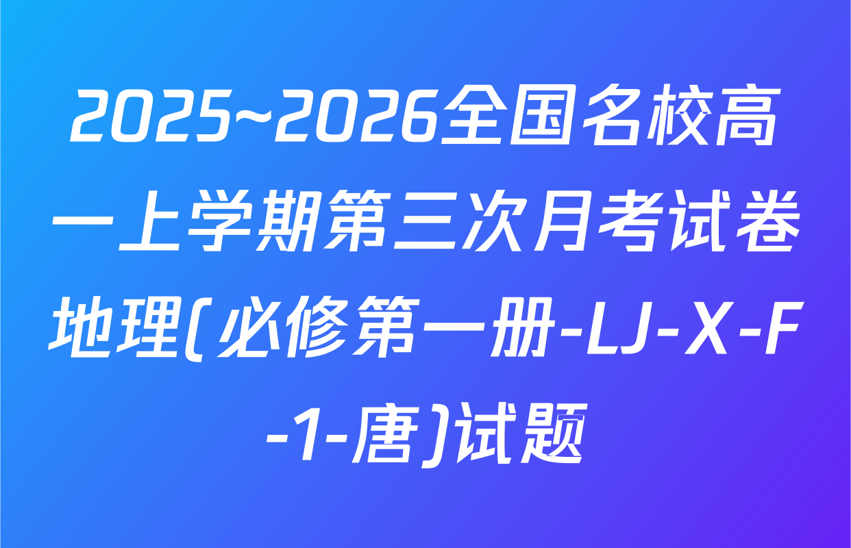 2025~2026全国名校高一上学期第三次月考试卷地理(必修第一册-LJ-X-F-1-唐)试题