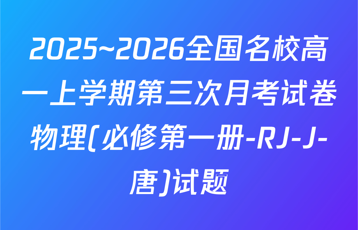 2025~2026全国名校高一上学期第三次月考试卷物理(必修第一册-RJ-J-唐)试题
